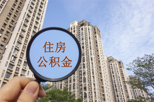新昌公积金封存了怎么取（住房公积金封存了怎样提取）