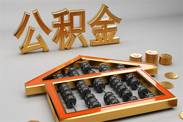 新昌已经离职了住房离职公积金怎么取（离职后住房公积金如何取出来）