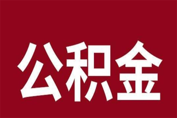 新昌辞职提住房公积金（辞职公积金提取流程）