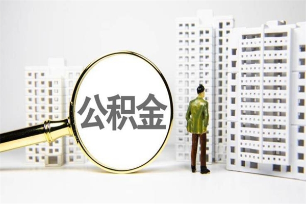 新昌封存状态公积金怎么取（封存的市公积金怎么提取）