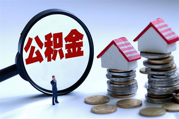 新昌封存公积金取出来（封存的公积金取出来有影响吗）