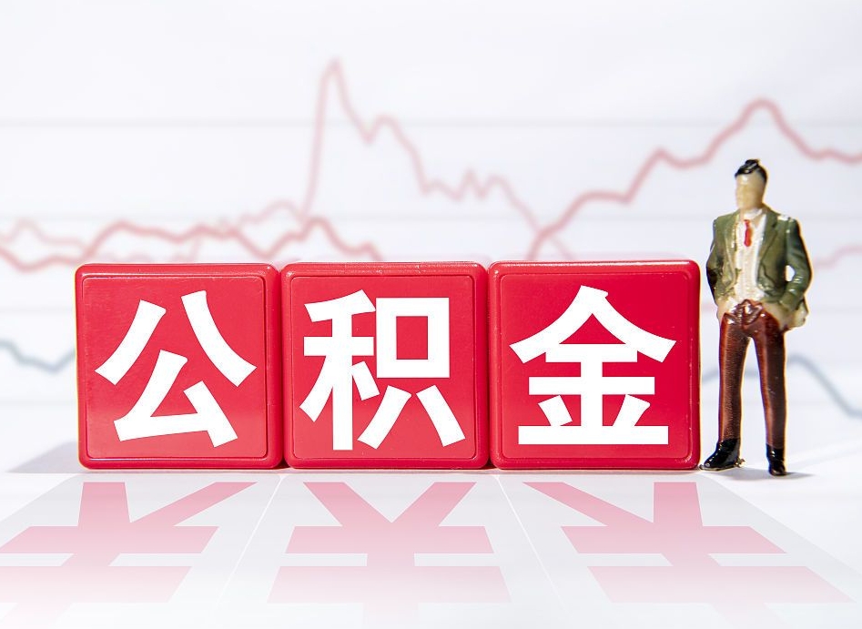 新昌公积金代取规定（公积金代取手续费一般是多少）
