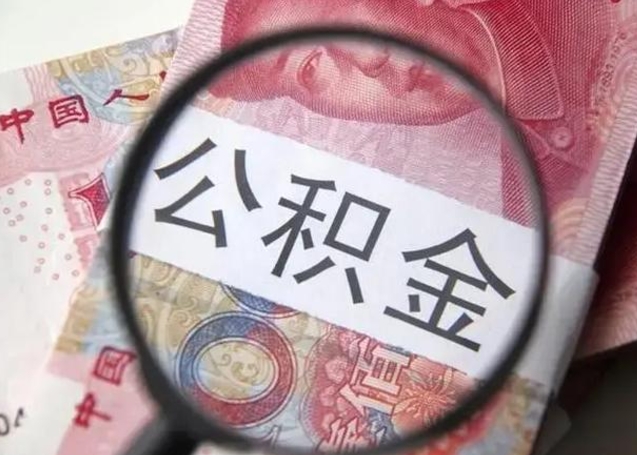 新昌辞职了提出公积金（辞职了住房公积金提取）