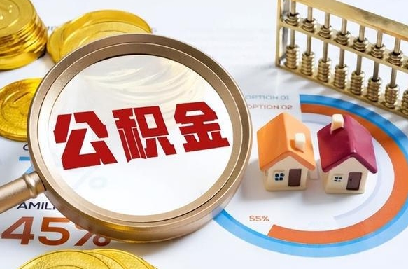 新昌住房公积金封存可以全部帮提来吗（公积金封存可以直接提取吗）