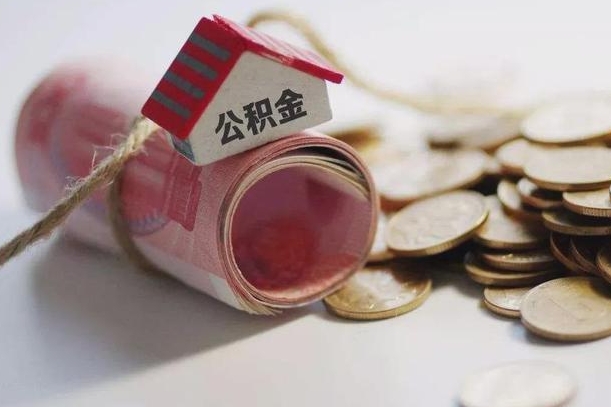 新昌离职了如何取出公积金（已离职怎么取公积金）