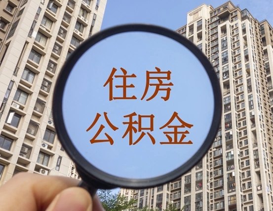 新昌辞职了公积金怎么取（辞职了之后公积金怎么取）