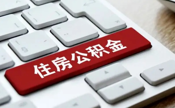 新昌公积金离开能提出吗（住房公积金离职可以取吗?）