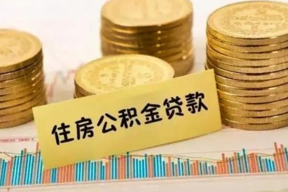 新昌住房在职公积金封存怎么取（还在职但公积金封存）