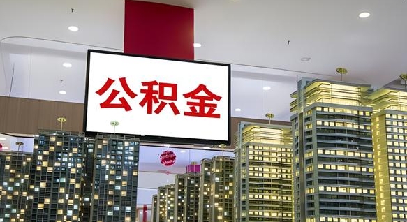 新昌离职怎么提公积金（离职如何提取公积金的钱?）