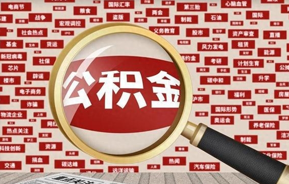 新昌辞职了可以领取公积金吗（辞职后能取出公积金吗）