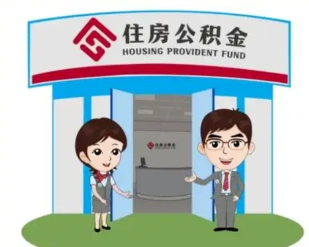 新昌离职人员如何代提住房公积金（离职公积金可以代领吗）